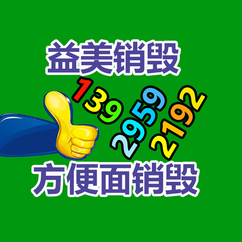 廣州食品報廢銷毀公司：家電回收行動解讀政府政策與公司倡議，配合構建可持續(xù)發(fā)展