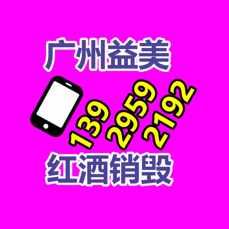 廣州食品報(bào)廢銷毀公司：規(guī)范回收體系 讓舊家電變廢為寶