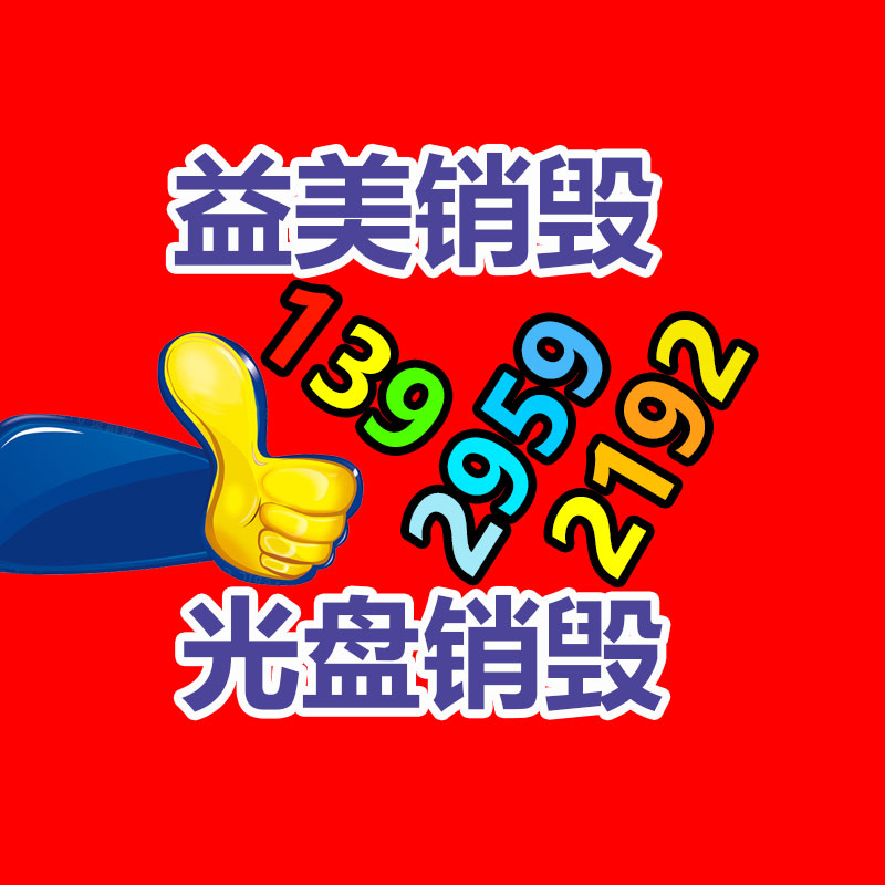 廣州食品報(bào)廢銷(xiāo)毀公司：家電回收服務(wù)進(jìn)社區(qū)
