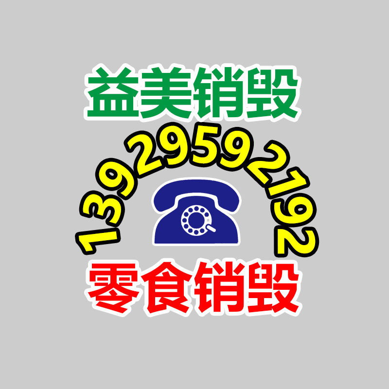 廣州食品報(bào)廢銷毀公司：解密塑料生產(chǎn)工藝塑造未來的多彩形態(tài)