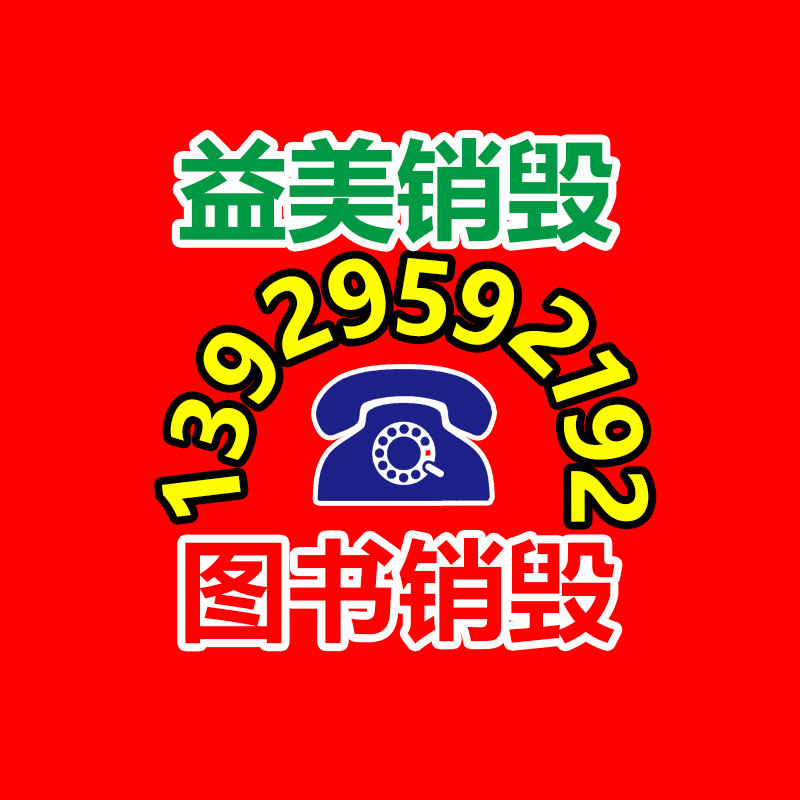 廣州食品報(bào)廢銷(xiāo)毀公司：國(guó)家鼓勵(lì)更多家電公司開(kāi)展回收工作