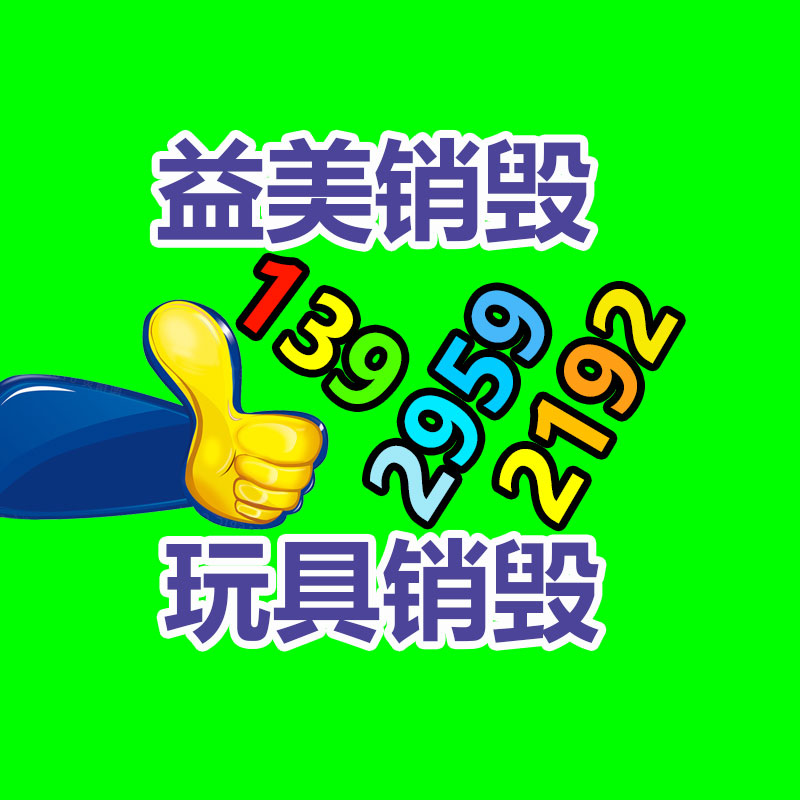 廣州食品報(bào)廢銷(xiāo)毀公司：舊衣重生，無(wú)害化再利用