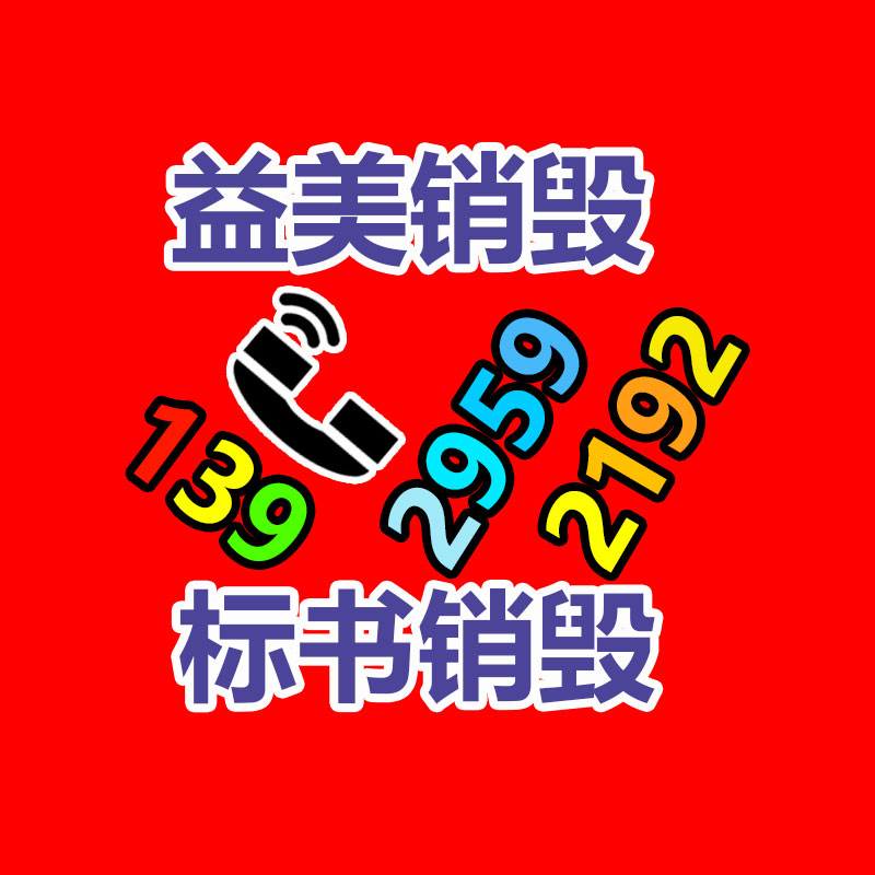 廣州食品報(bào)廢銷毀公司：廢舊家具回收能否成為“新型”產(chǎn)業(yè)？