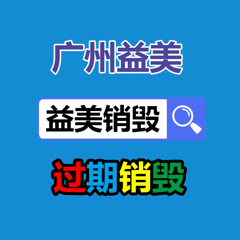 廣州食品報(bào)廢銷毀公司：收藏品行業(yè)真的賺錢嗎？