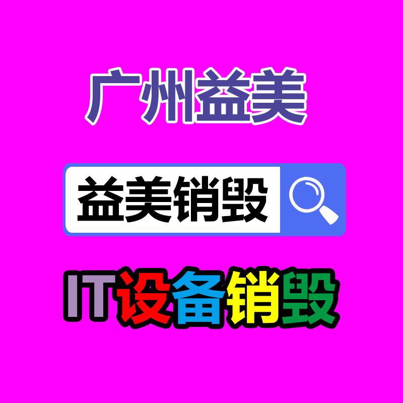廣州食品報(bào)廢銷(xiāo)毀公司：廢舊衣物回收 綜合循環(huán)利用待加強(qiáng)
