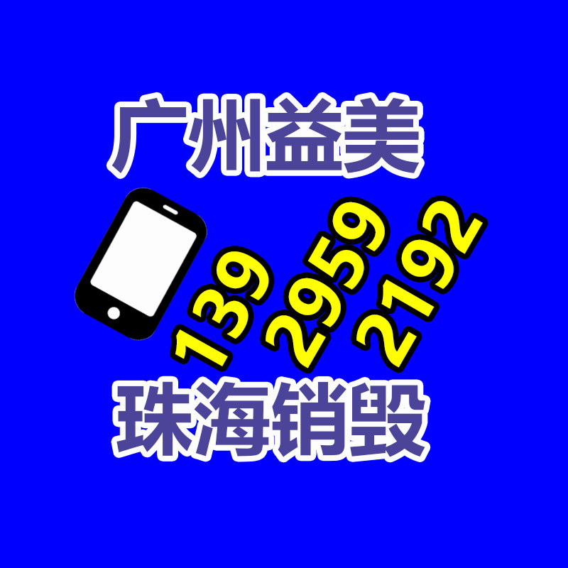 廣州食品報廢銷毀公司：考查涌現(xiàn)超四成廢舊手機未被回收利用