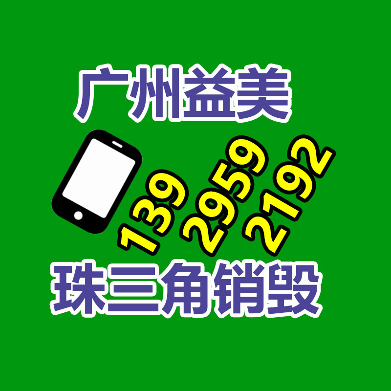 廣州食品報廢銷毀公司：垃圾分類無障礙 攜手共創(chuàng)文明城