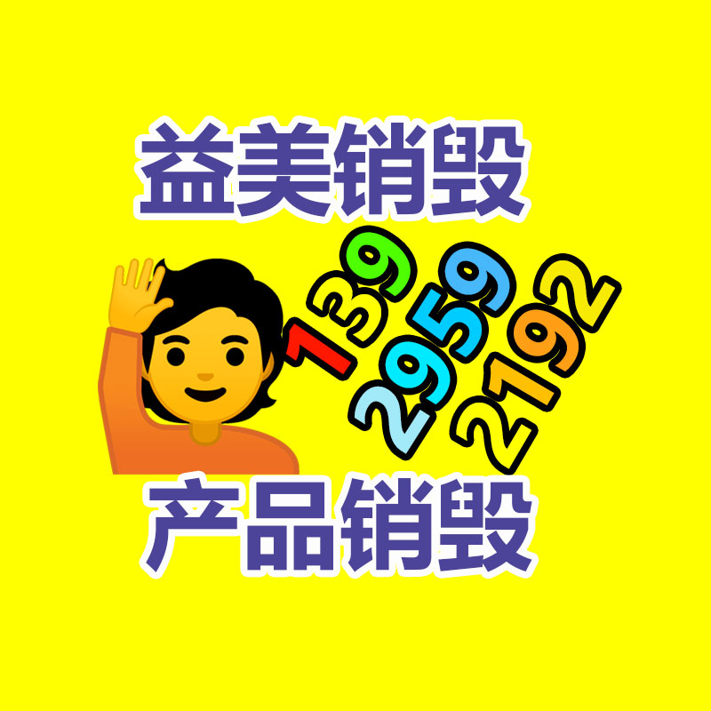 廣州食品報(bào)廢銷毀公司：研究特種工業(yè)塑料的商機(jī)