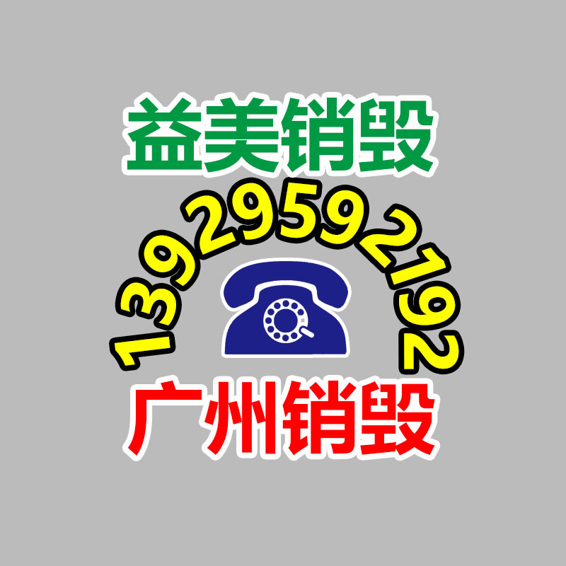 廣州食品報(bào)廢銷毀公司：可持續(xù)發(fā)展的新趨勢了解衣物回收的重要性和對(duì)策