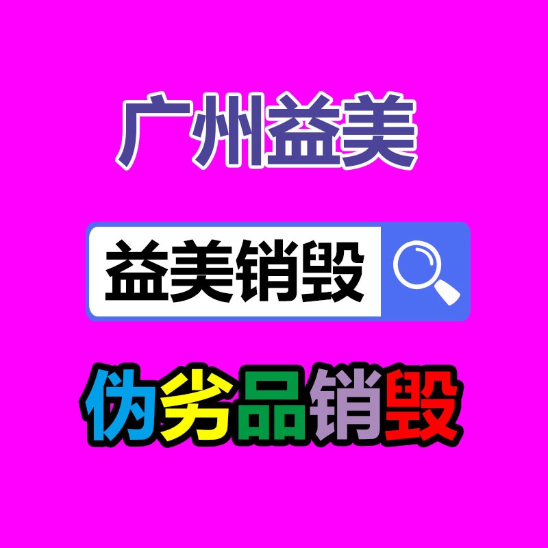 廣州食品報(bào)廢銷(xiāo)毀公司：速看！這些垃圾的類(lèi)別你分得清嗎？
