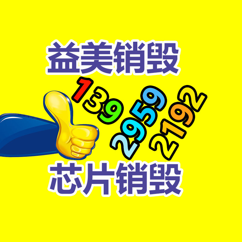 廣州食品報廢銷毀公司：2023年9月26日廢紙回收價格基地報價行情調(diào)整采訪