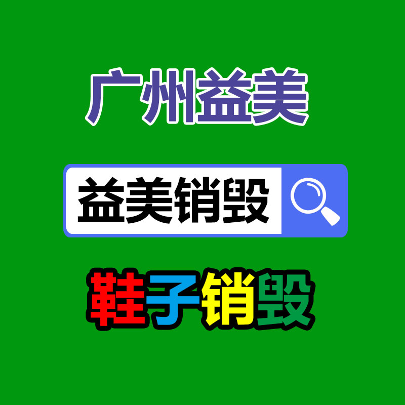 廣州食品報(bào)廢銷毀公司：廢塑料變肥皂，地球第一塊塑料肥皂做出來(lái)了！