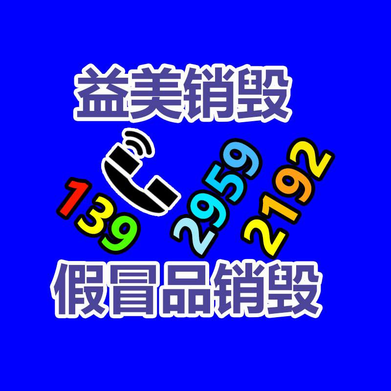 廣州食品報(bào)廢銷毀公司：廢舊家電流向出租房，如何建立“綠色回收”