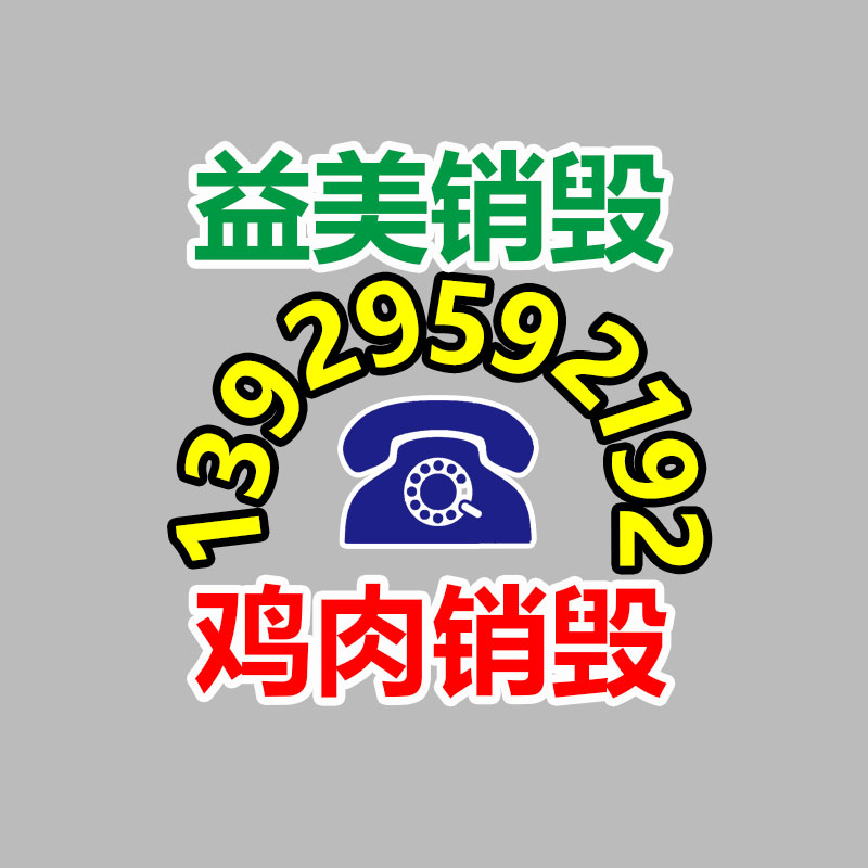 廣州食品報廢銷毀公司：新工藝從報廢電子產(chǎn)品中提取黃金率達95%