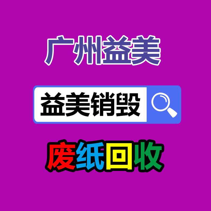 廣州食品報(bào)廢銷毀公司：紅木家具怎樣回收