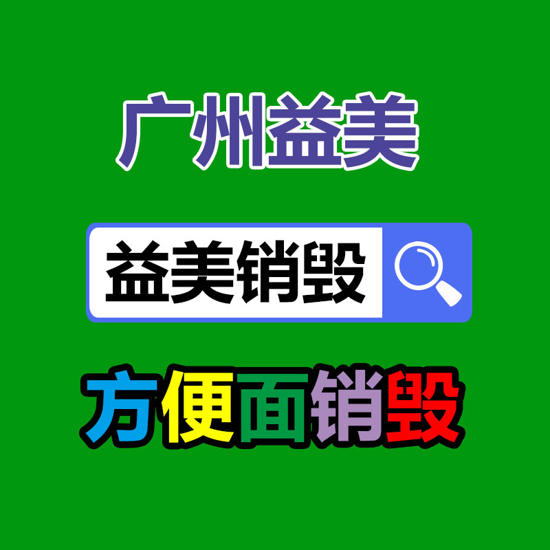 廣州食品報(bào)廢銷毀公司：海寧一年近5噸皮革邊角料“變廢為寶”