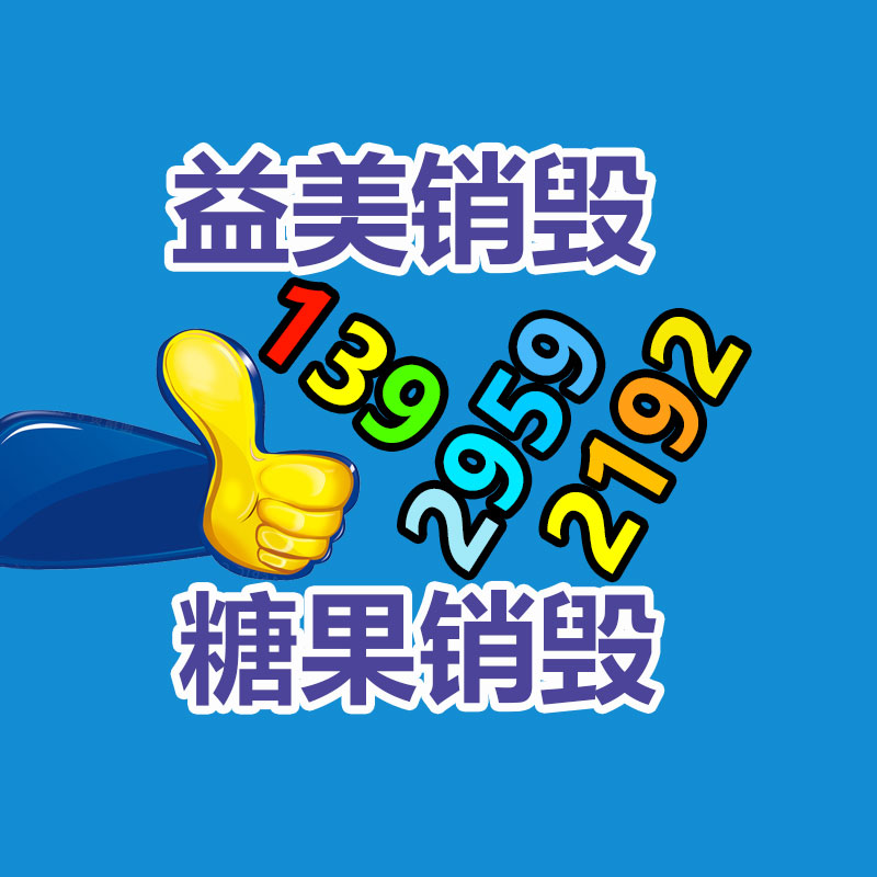 廣州食品報(bào)廢銷毀公司：回收舊家具的價(jià)格？