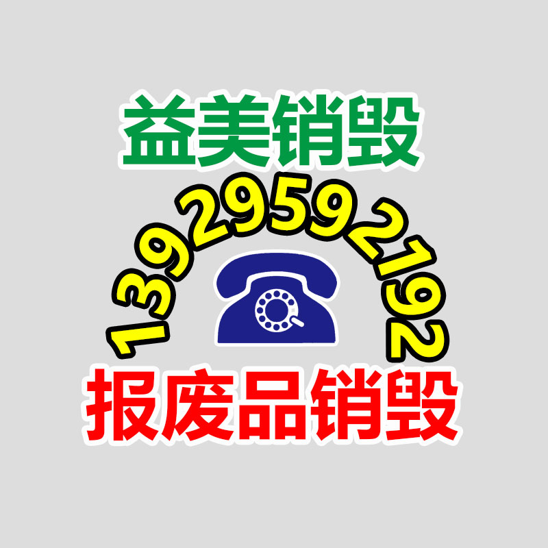 廣州食品報廢銷毀公司：上海交大牽手環(huán)保公司 讓AI“學習”垃圾分類