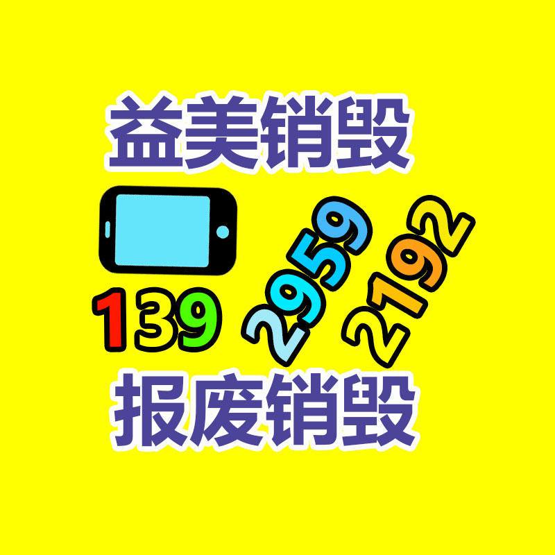 廣州食品報(bào)廢銷毀公司：舊二手手機(jī)回收三大去向