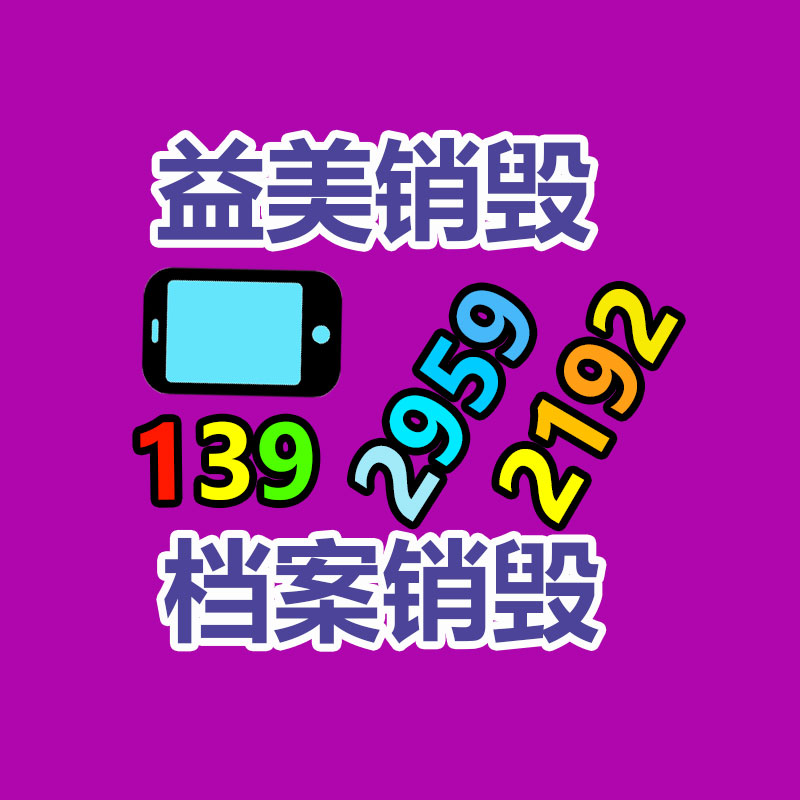 廣州食品報(bào)廢銷毀公司：把廢舊木材制成鐵木方也是節(jié)能無害化的對(duì)策