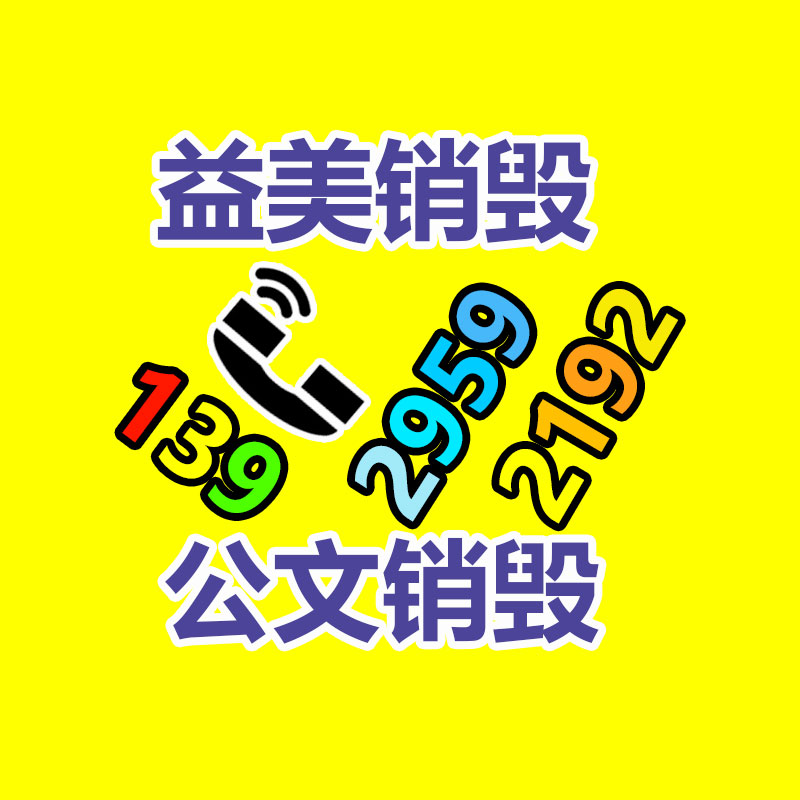 廣州食品報(bào)廢銷(xiāo)毀公司：818期間蘇寧易購(gòu)要實(shí)現(xiàn)5萬(wàn)臺(tái)舊家電回收目標(biāo)