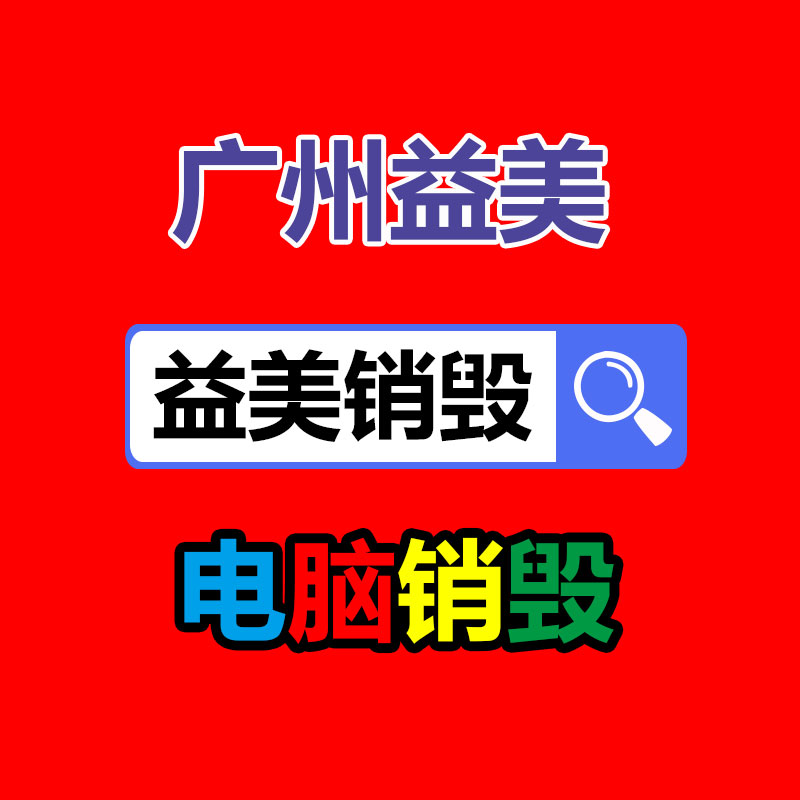 廣州食品報(bào)廢銷毀公司：廈門印發(fā)