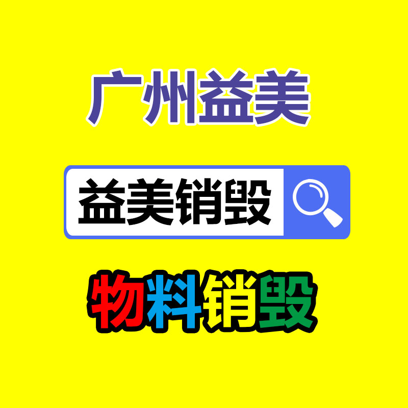 廣州報(bào)廢食品銷(xiāo)毀流程.