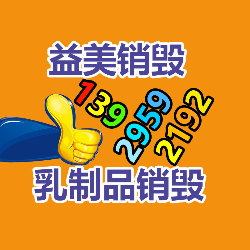 廣州食品報(bào)廢銷毀公司：海外芬蘭垃圾分類回收困擾