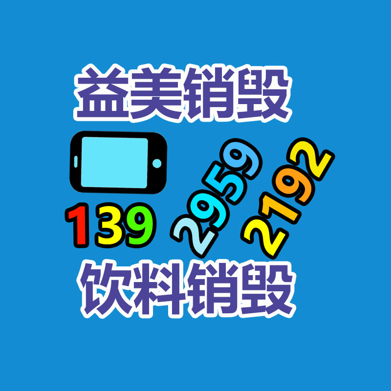 廣州食品報(bào)廢銷毀公司：垃圾分類回收資源化利用落地開花