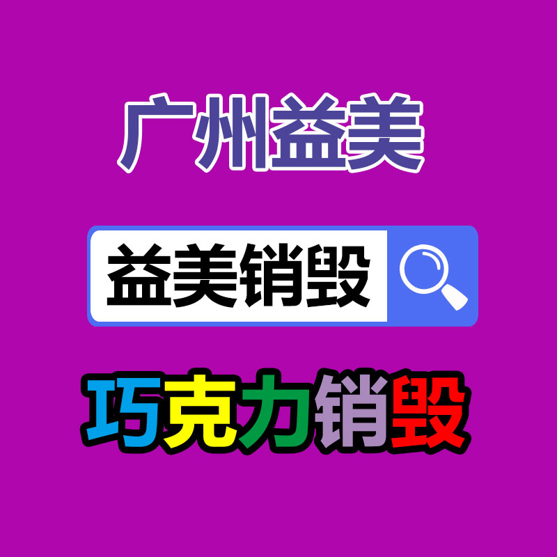 廣州食品報(bào)廢銷毀公司：一瓶路易十三回收價(jià)極端于512瓶飛天茅臺(tái)？為什么路易十三如此的昂貴？