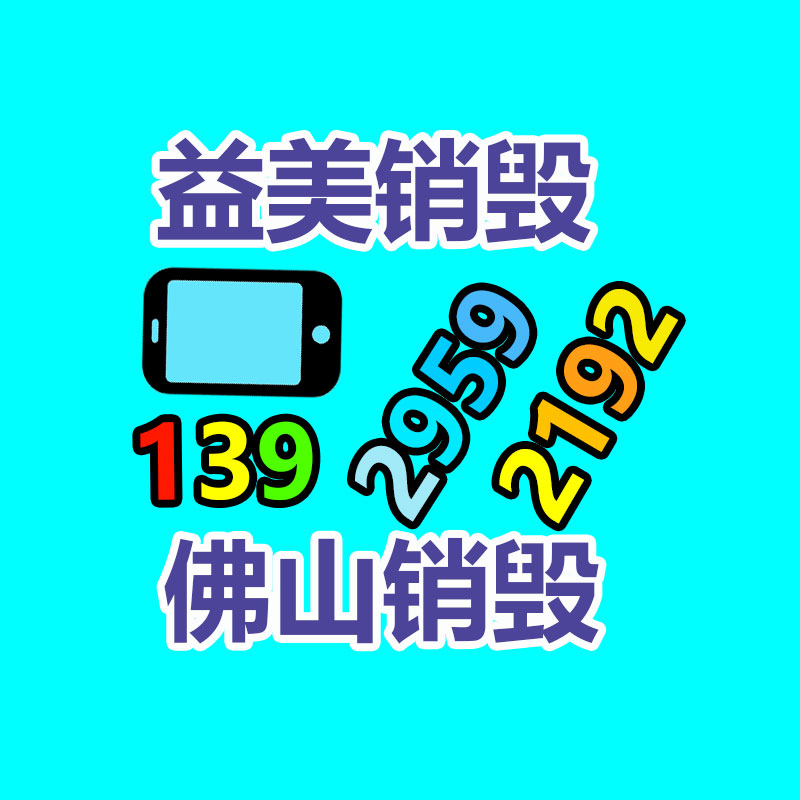 廣州食品報(bào)廢銷毀公司：蘋果因故意降低性能被判向部分用戶賠償