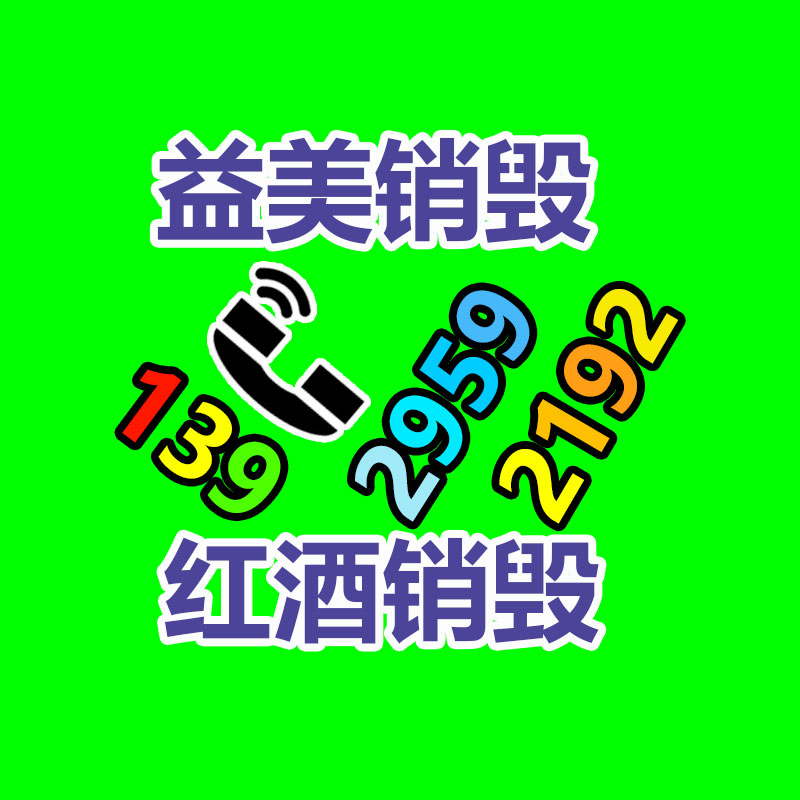 廣州食品報廢銷毀公司：從事廢品回收行業(yè)想掙錢需要留心的問題