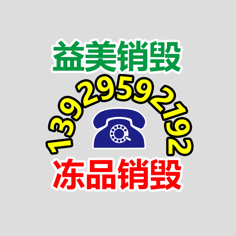 廣州食品報廢銷毀公司：學會4招 外行人也能一眼就看明白茅臺酒真假