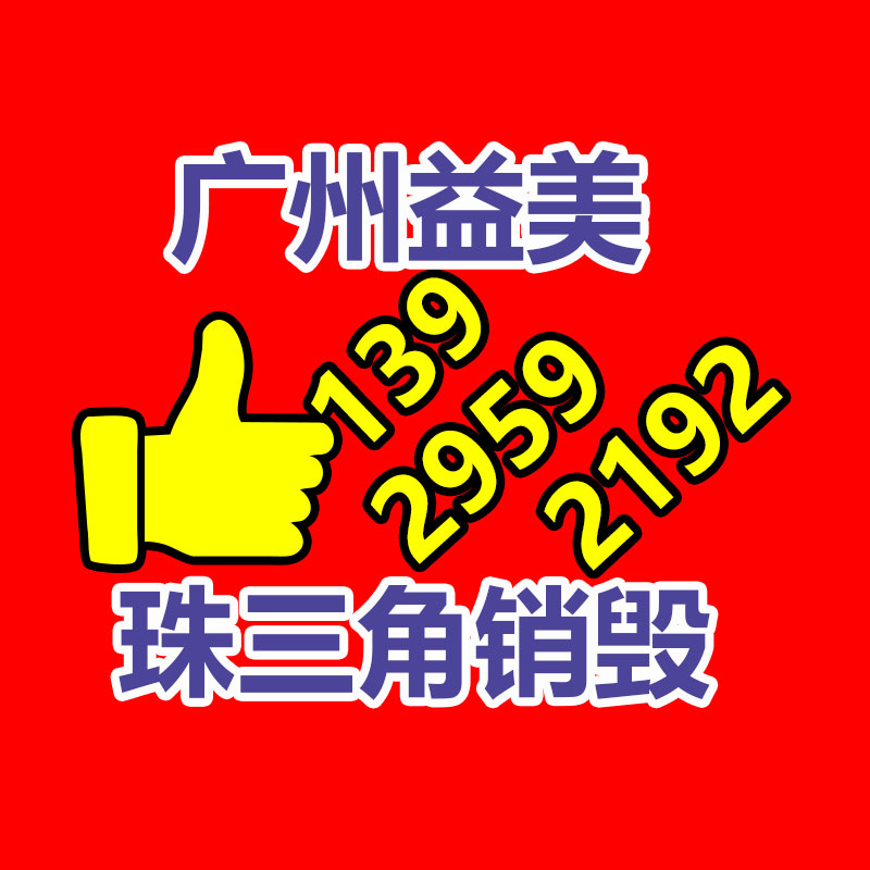 廣州食品報(bào)廢銷毀公司：今天份無(wú)害化小知識(shí)來(lái)了！