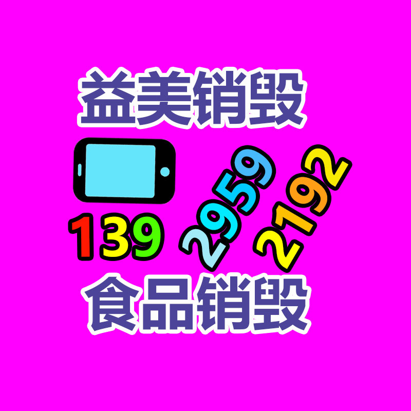 廣州食品報(bào)廢銷毀公司：垃圾分類知識(shí)