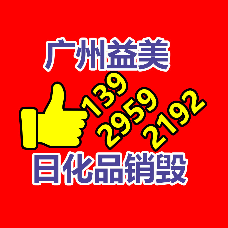 廣州食品報(bào)廢銷毀公司：哪些藏品值得收藏？